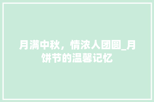 月满中秋，情浓人团圆_月饼节的温馨记忆