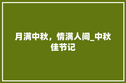 月满中秋，情满人间_中秋佳节记