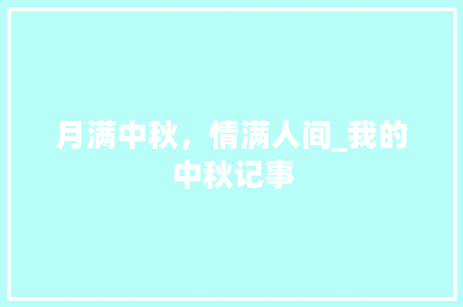 月满中秋，情满人间_我的中秋记事