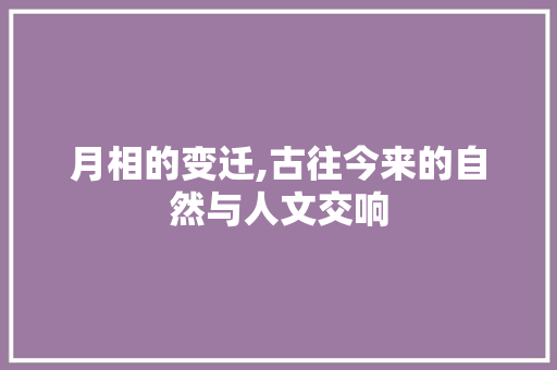 月相的变迁,古往今来的自然与人文交响