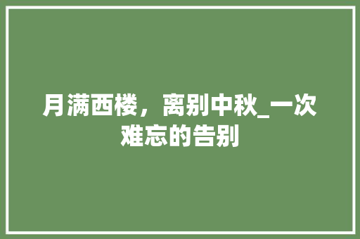 月满西楼，离别中秋_一次难忘的告别