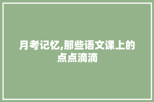 月考记忆,那些语文课上的点点滴滴