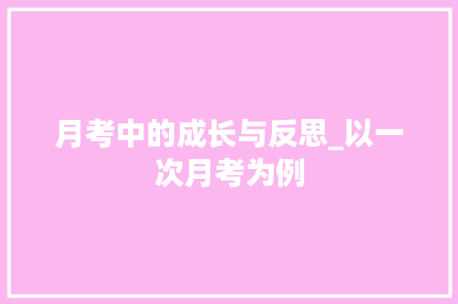 月考中的成长与反思_以一次月考为例