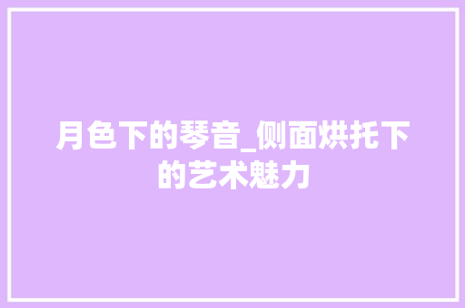 月色下的琴音_侧面烘托下的艺术魅力