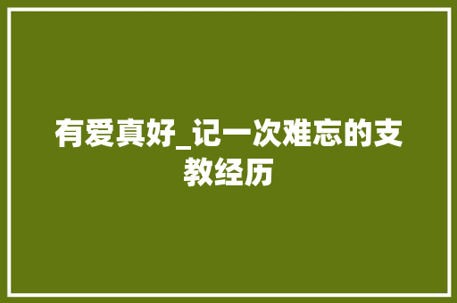 有爱真好_记一次难忘的支教经历