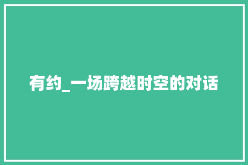 有约_一场跨越时空的对话