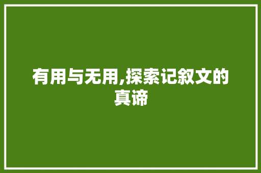 有用与无用,探索记叙文的真谛