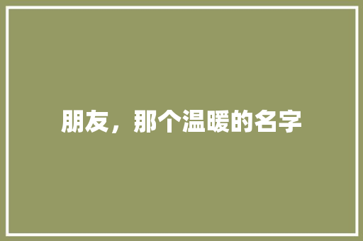 朋友，那个温暖的名字