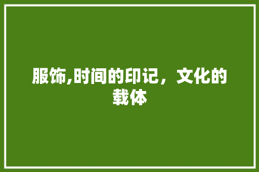 服饰,时间的印记，文化的载体