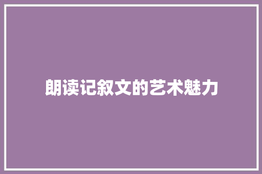 朗读记叙文的艺术魅力