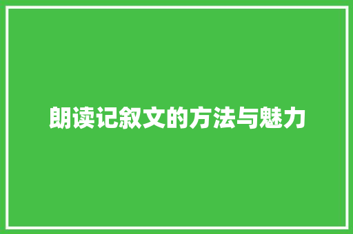 朗读记叙文的方法与魅力