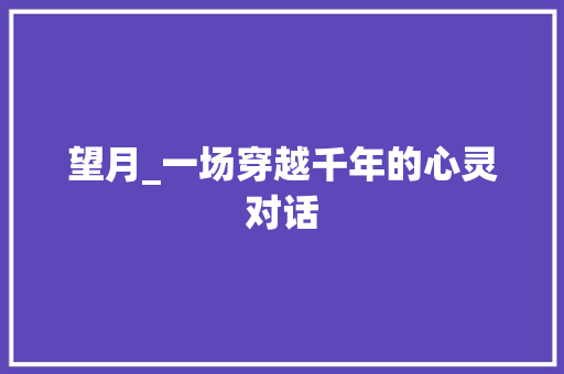 望月_一场穿越千年的心灵对话