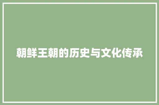 朝鲜王朝的历史与文化传承