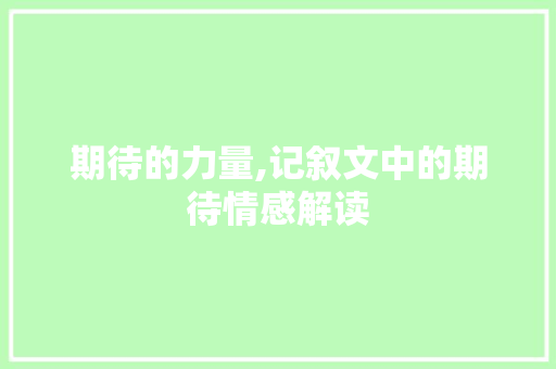 期待的力量,记叙文中的期待情感解读