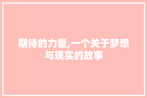 期待的力量,一个关于梦想与现实的故事