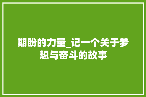 期盼的力量_记一个关于梦想与奋斗的故事