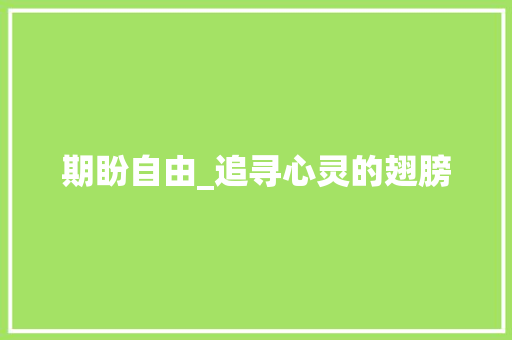 期盼自由_追寻心灵的翅膀