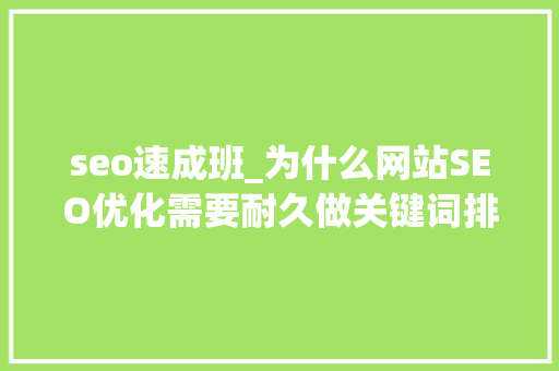 seo速成班_为什么网站SEO优化需要耐久做关键词排名稳定时长是多久