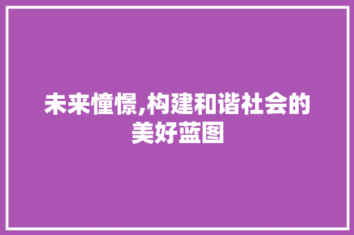 未来憧憬,构建和谐社会的美好蓝图