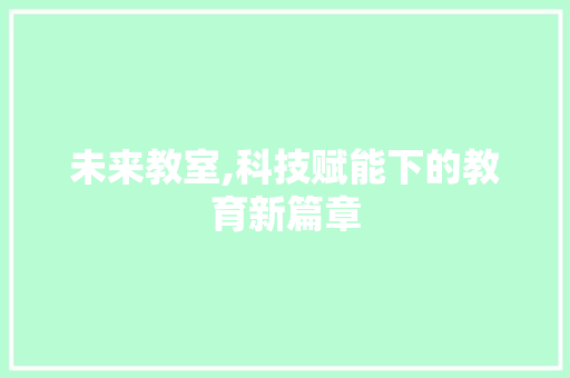 未来教室,科技赋能下的教育新篇章