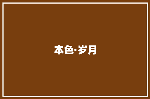 本色·岁月