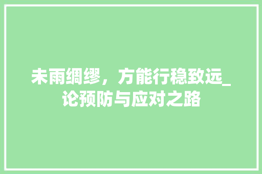 未雨绸缪，方能行稳致远_论预防与应对之路