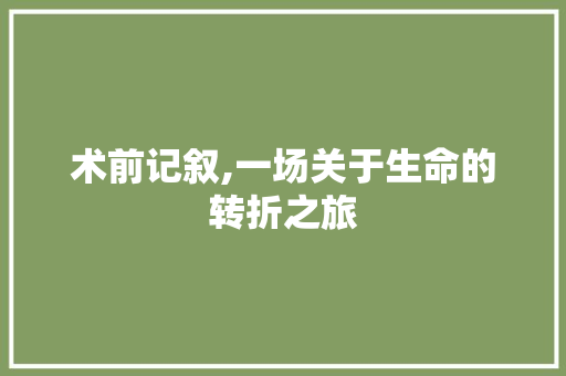 术前记叙,一场关于生命的转折之旅