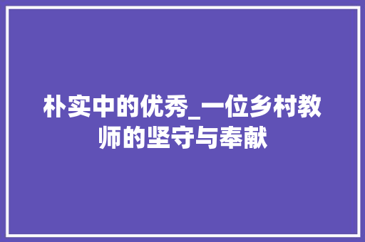 朴实中的优秀_一位乡村教师的坚守与奉献