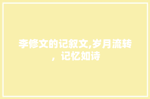 李修文的记叙文,岁月流转，记忆如诗