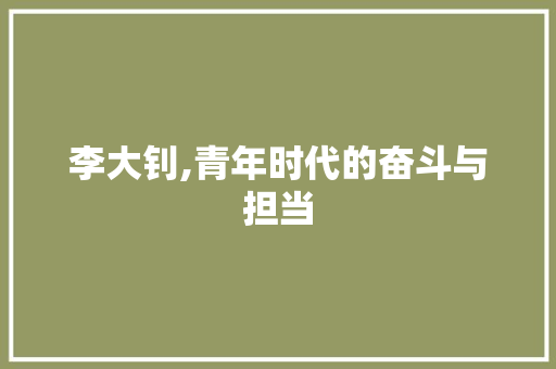 李大钊,青年时代的奋斗与担当