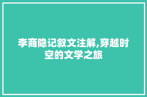 李商隐记叙文注解,穿越时空的文学之旅