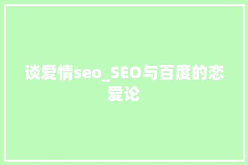 谈爱情seo_SEO与百度的恋爱论