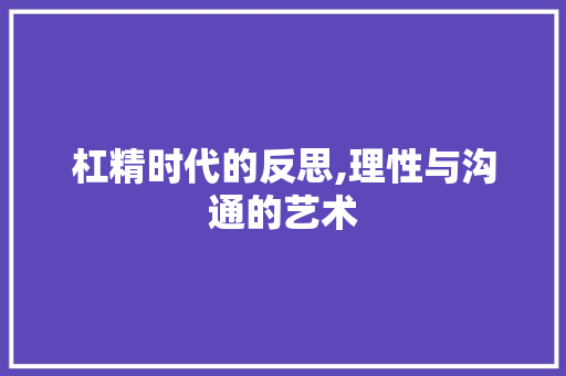 杠精时代的反思,理性与沟通的艺术