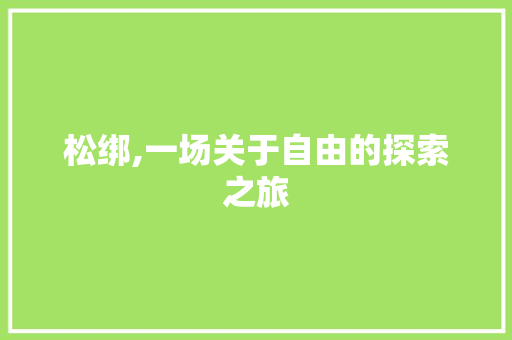 松绑,一场关于自由的探索之旅