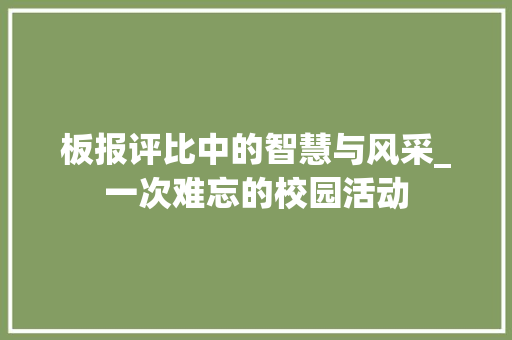 板报评比中的智慧与风采_一次难忘的校园活动