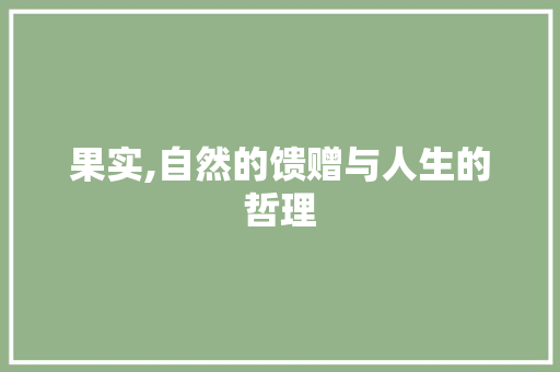 果实,自然的馈赠与人生的哲理