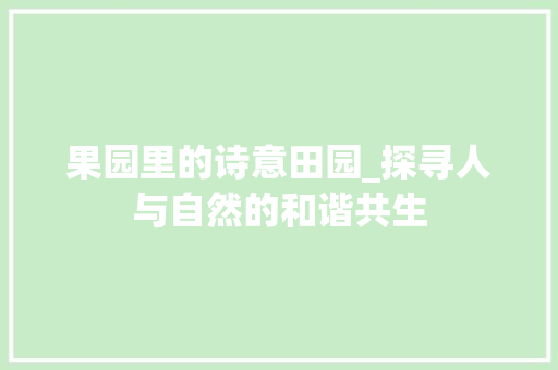 果园里的诗意田园_探寻人与自然的和谐共生