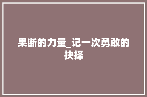 果断的力量_记一次勇敢的抉择