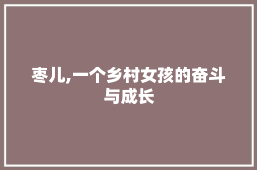 枣儿,一个乡村女孩的奋斗与成长