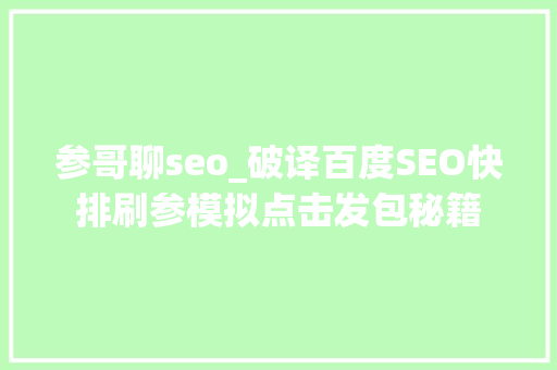 参哥聊seo_破译百度SEO快排刷参模拟点击发包秘籍