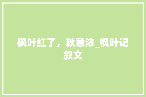 枫叶红了，秋意浓_枫叶记叙文