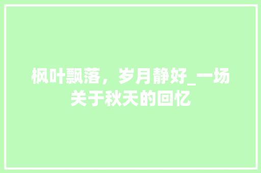 枫叶飘落，岁月静好_一场关于秋天的回忆