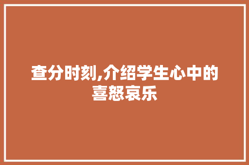 查分时刻,介绍学生心中的喜怒哀乐