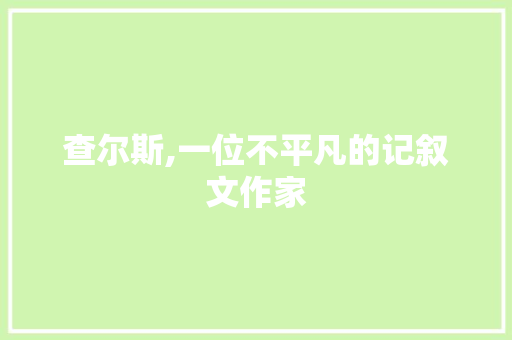 查尔斯,一位不平凡的记叙文作家