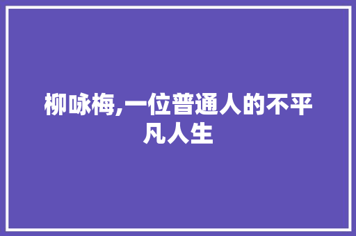 柳咏梅,一位普通人的不平凡人生