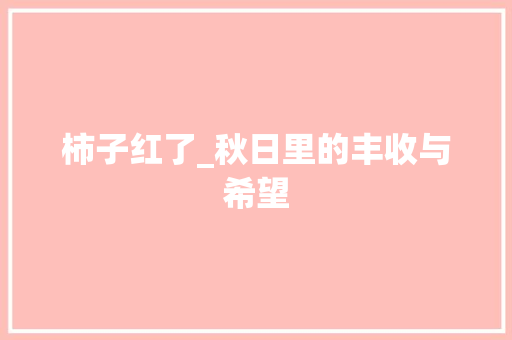 柿子红了_秋日里的丰收与希望