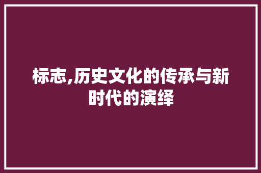 标志,历史文化的传承与新时代的演绎