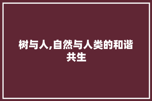 树与人,自然与人类的和谐共生