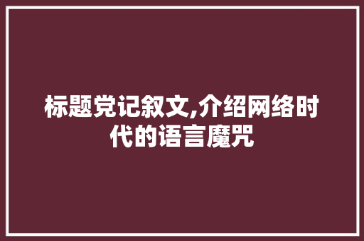 标题党记叙文,介绍网络时代的语言魔咒