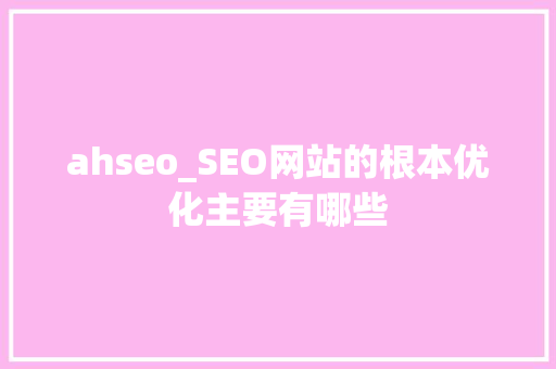 ahseo_SEO网站的根本优化主要有哪些 商务邮件范文